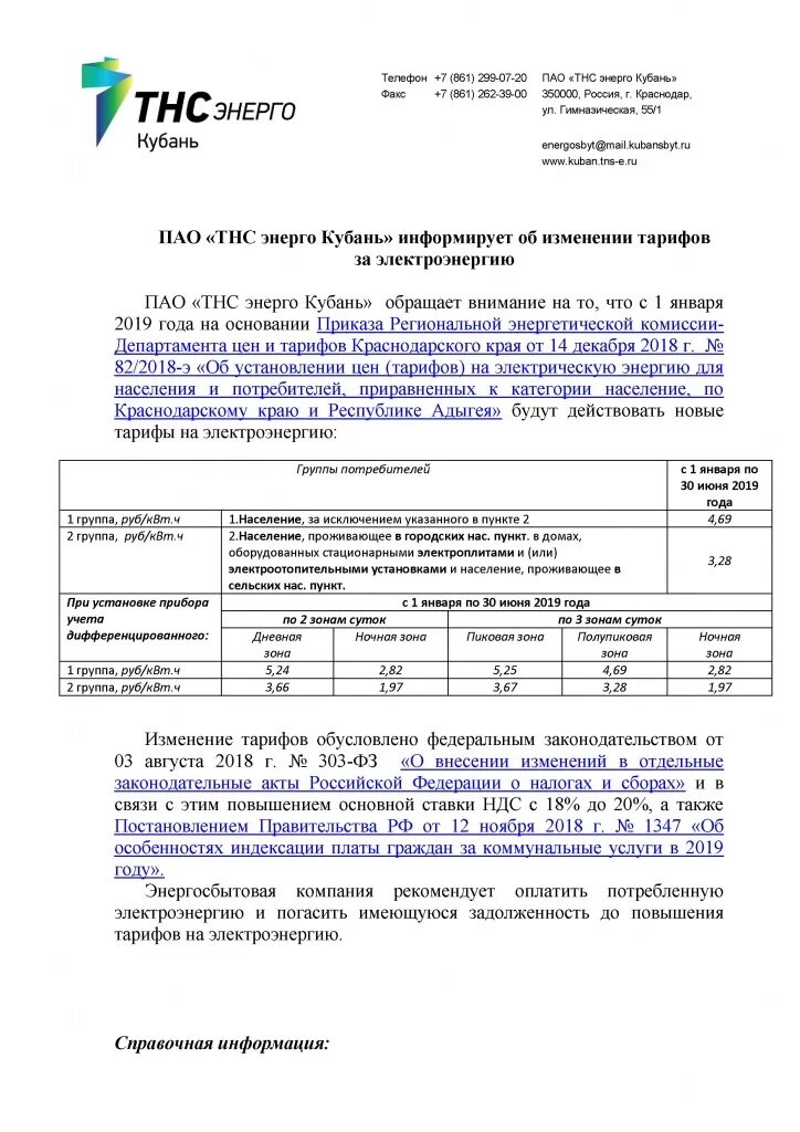 Подключение электричество тнс энерго ПАО "ТНС энерго Кубань" информирует об изменении тарифов за электроэнергию