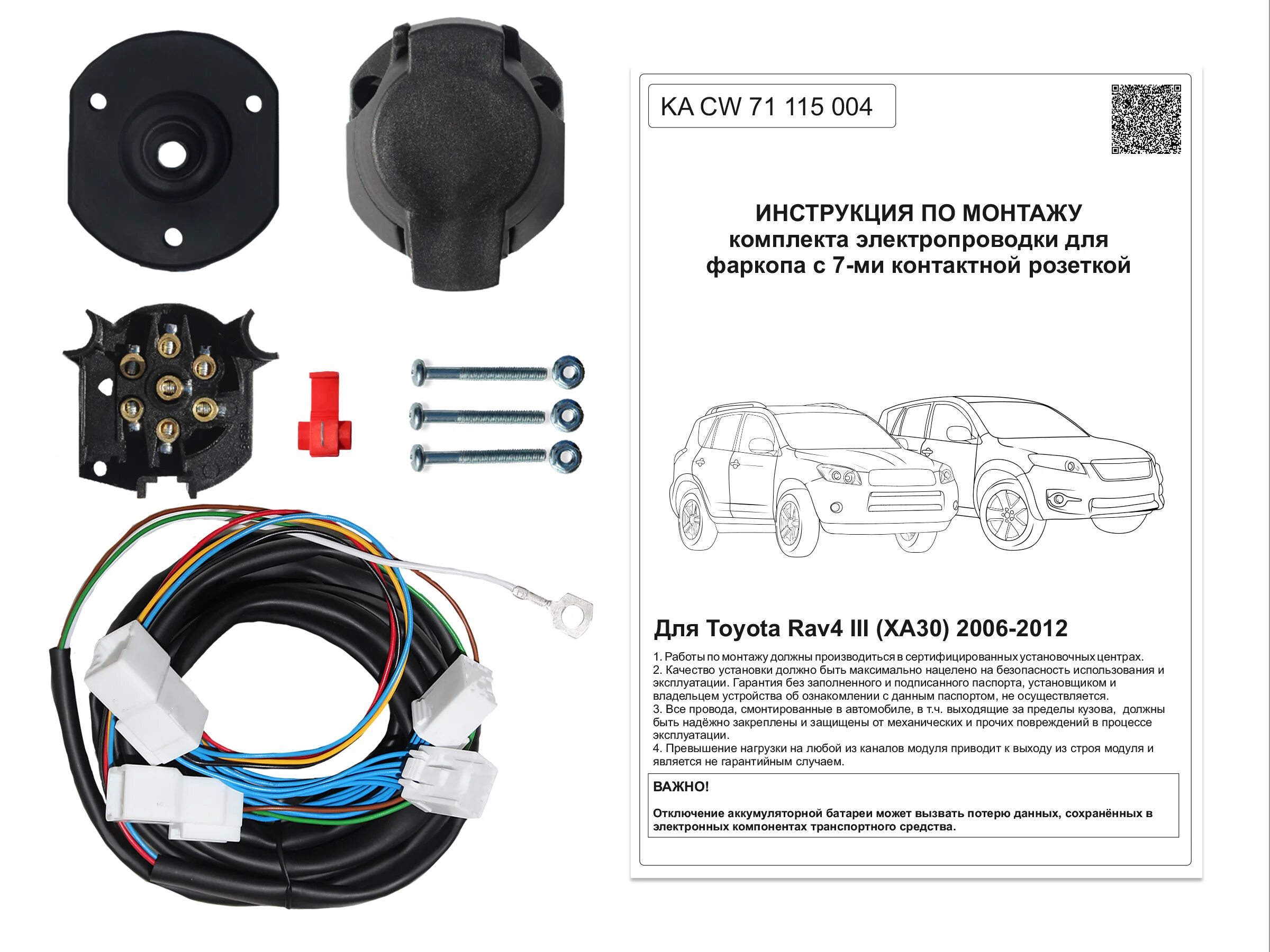 Подключение электрики фаркопа рав 4 Электрика КонцептАвто для фаркопа Toyota Rav4 III 2006-2012 (XA30), KACW71115004