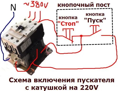 Схема подключения магнитного пускателя на 220 В, 380 В