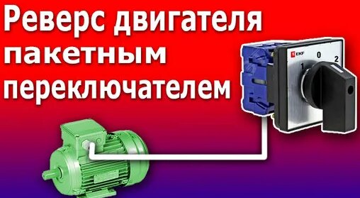 Подключение электромагнитного двигателя Реверсивная схема пускателей ПМА, ПМЕ. Пошаговая инструкция подключения двигател