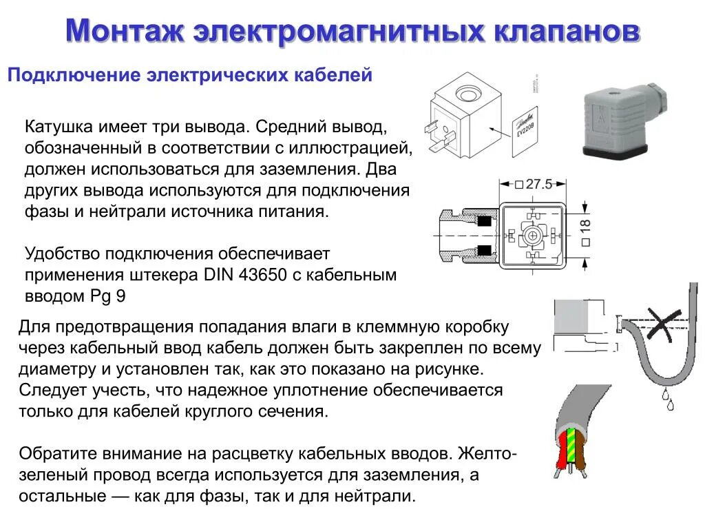 Подключение электромагнитного клапана воды PPT - Монтаж и эксплуатация приборов отдела "ПРОМЫШЛЕННАЯ АВТОМАТИКА" PowerPoint