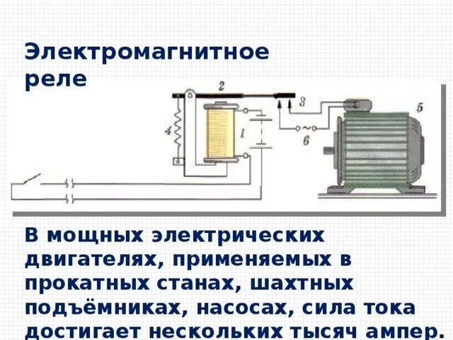 Подключение электромагнитного реле Презентация "Электромагниты и их применение". 8 класс.