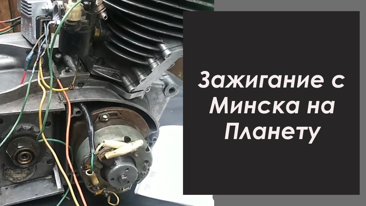 Подключение электронное зажигание минск Зажигание с Минска на Планету. Возможные проблемы при подключении. - YouTube