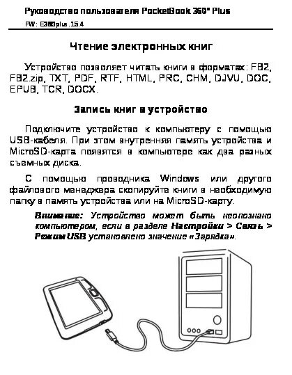 Подключение электронной книги к компьютеру Инструкция, руководство по эксплуатации электронной книги PocketBook 360 Plus - 