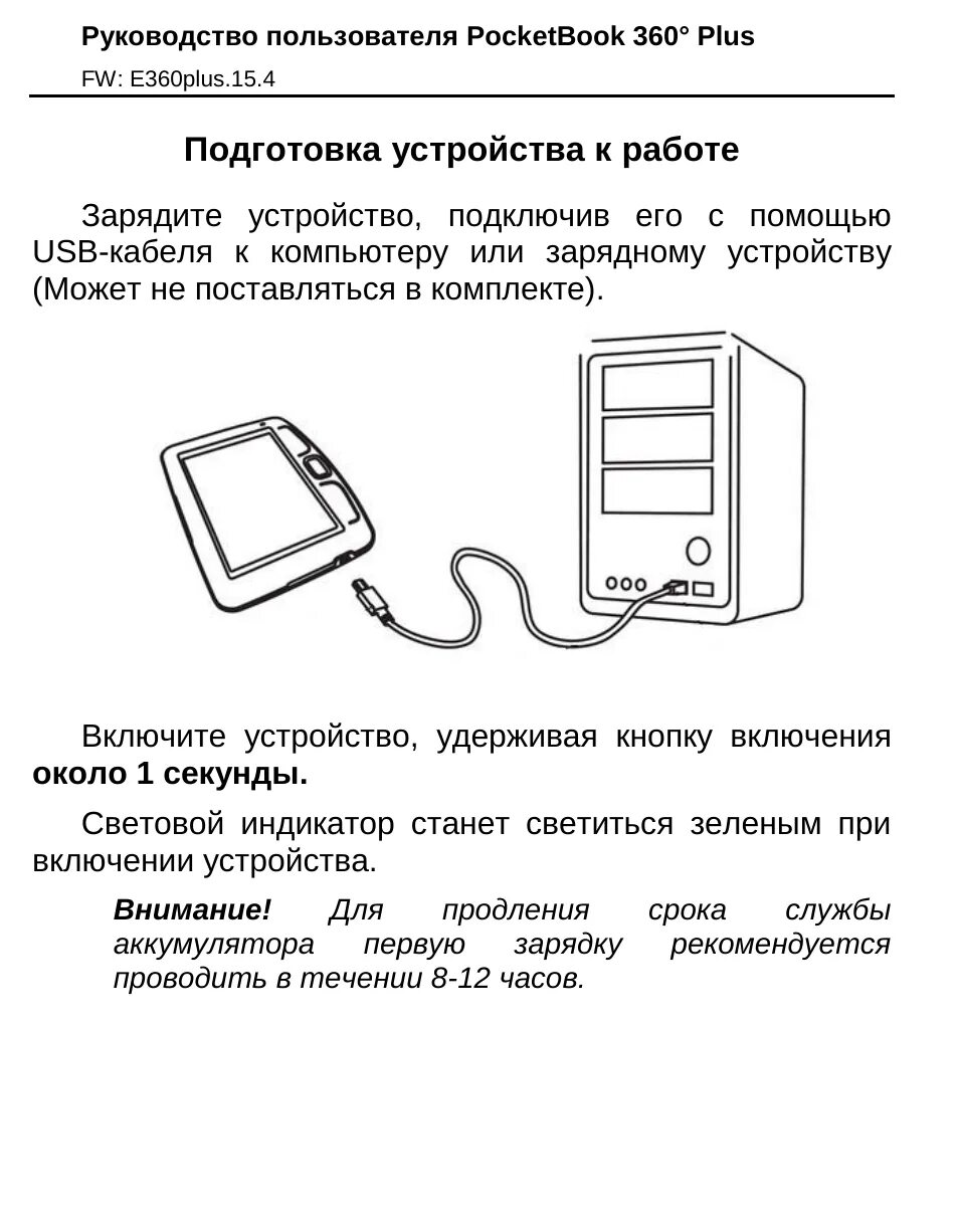 Подключение электронной книги к компьютеру Подготовка устройства к работе Инструкция по эксплуатации PocketBook 360 Plus Ст