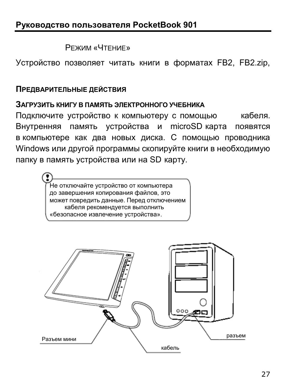 Подключение электронной книги к компьютеру Режим "чтение, Предварительные действия Инструкция по эксплуатации PocketBook 90