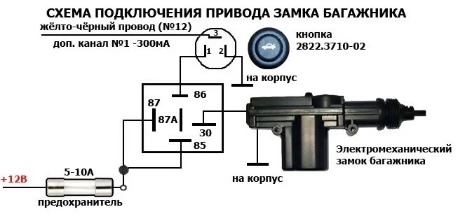 Подключение электропривода замка Открывание багажника с брелка сигнализации и кнопки в салоне - DRIVE2