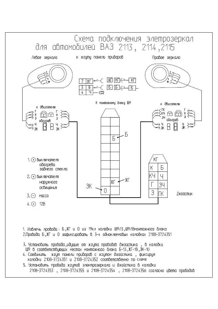 Подключение электрозеркал ваз 2114 Установка электрозеркал для ВАЗ 2114 от ООО "Интраавто" - Lada 2114, 1,6 л, 2010
