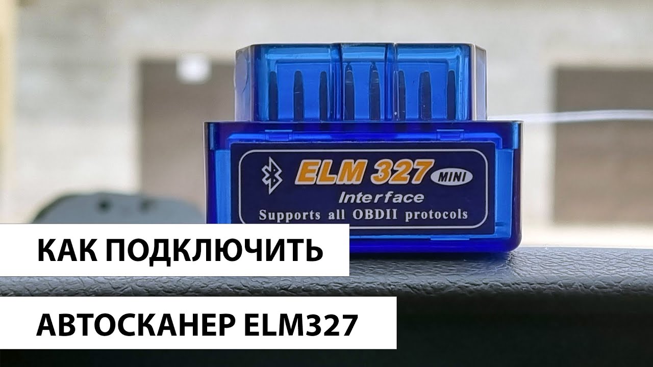 Подключение elm 327 к телефону Как подключить ELM327 к телефону Андроид или iPhone? Как пользоваться, считать с