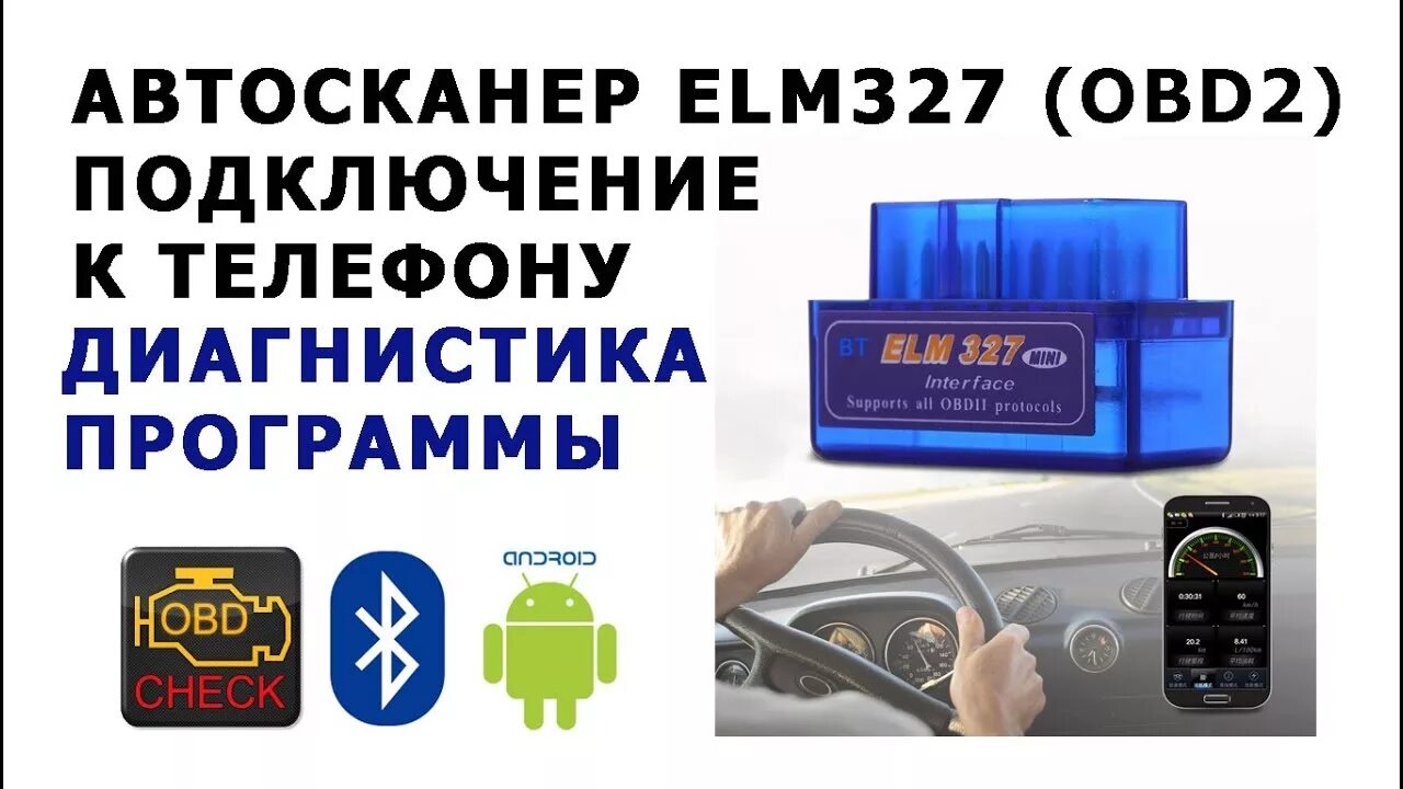 Подключение elm 327 к телефону Автосканер ELM327 Android. Установка. Подключение. - YouTube