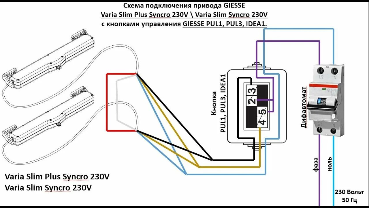 Подключение эпрк 10 Подключение приводов серии Varia Slim Syncro 230V и кнопки PUL1, PUL3, IDEA1. - 