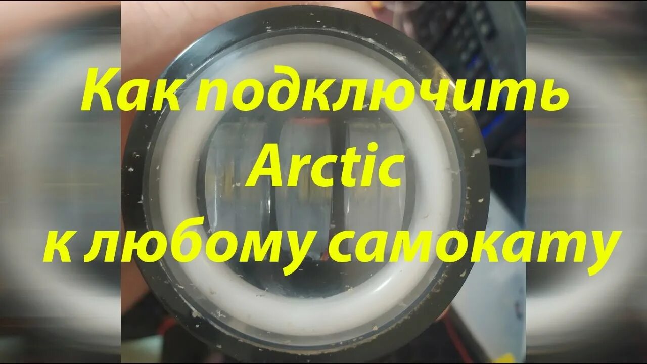 Подключение фар арктик на электросамокат Как подключить Arctic к любому самокату - YouTube