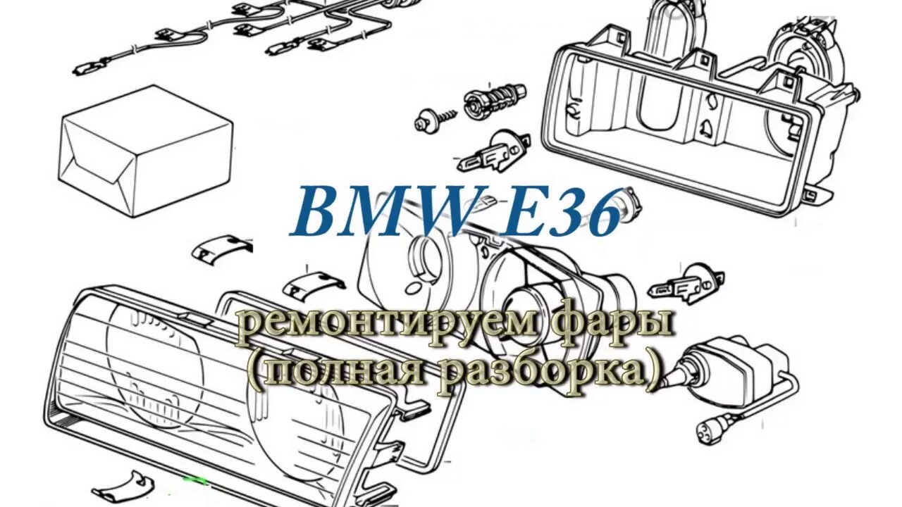 Подключение фар бмв е36 Ремонт фар BMW E36 - как снять, разобрать и поставить фары - YouTube