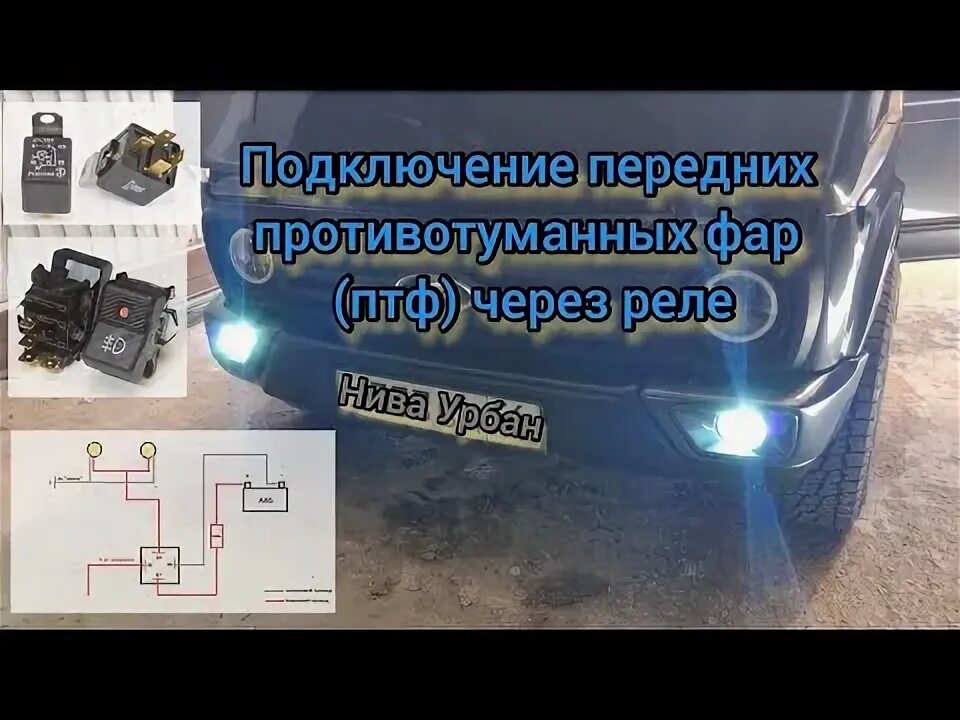 Подключение фар нива Установка противотуманных фар на ваз 2131(нива)Лепрекон. - Lada 4x4 5D, 1,7 л, 2