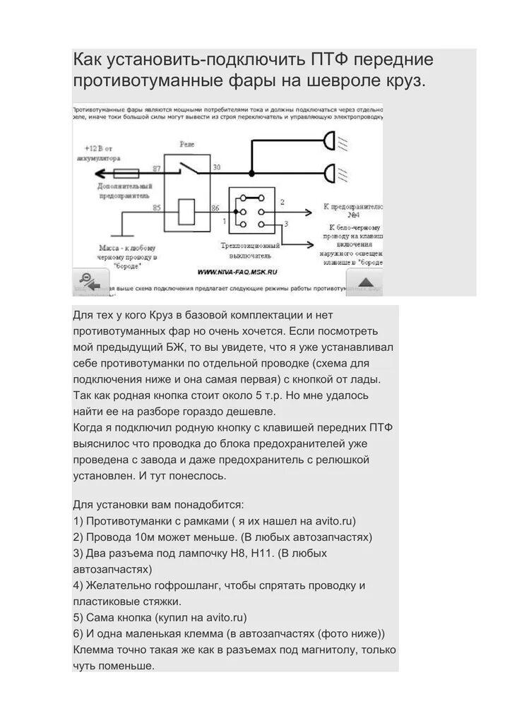 Подключение фар шевроле круз Установка ПТФ Chevrolet Cruze