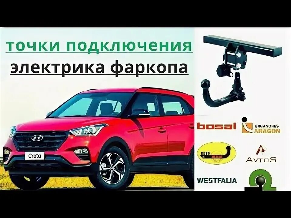 Подключение фаркопа хендай крета с блоком согласования как подключить фаркоп на Hyundai creta #хендайкрета - YouTube