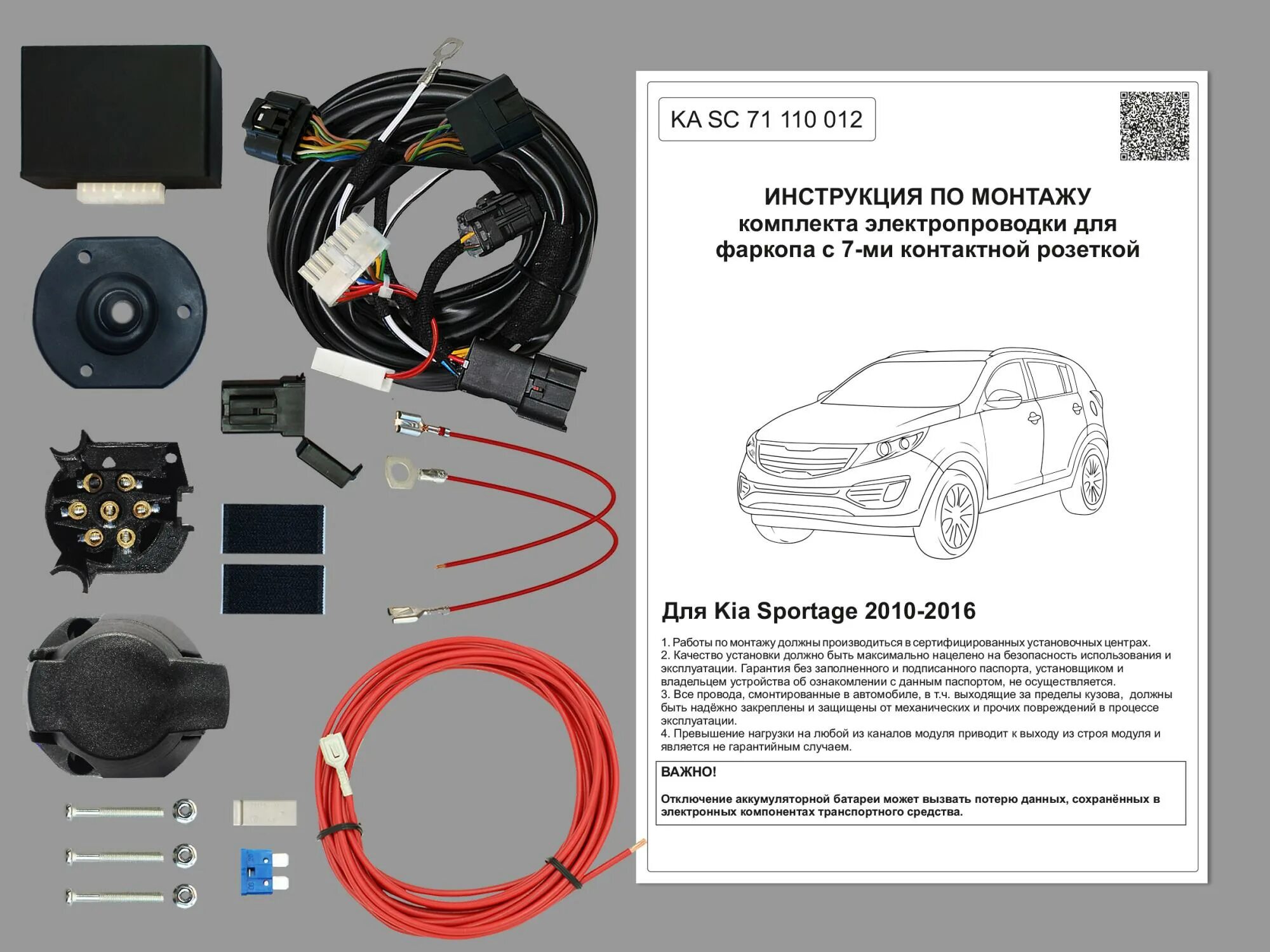 Подключение фаркопа киа спортейдж 4 KA SC 71 110 012) Комплект штатной электрики для фаркопа Kia Sportage 2010-2016 