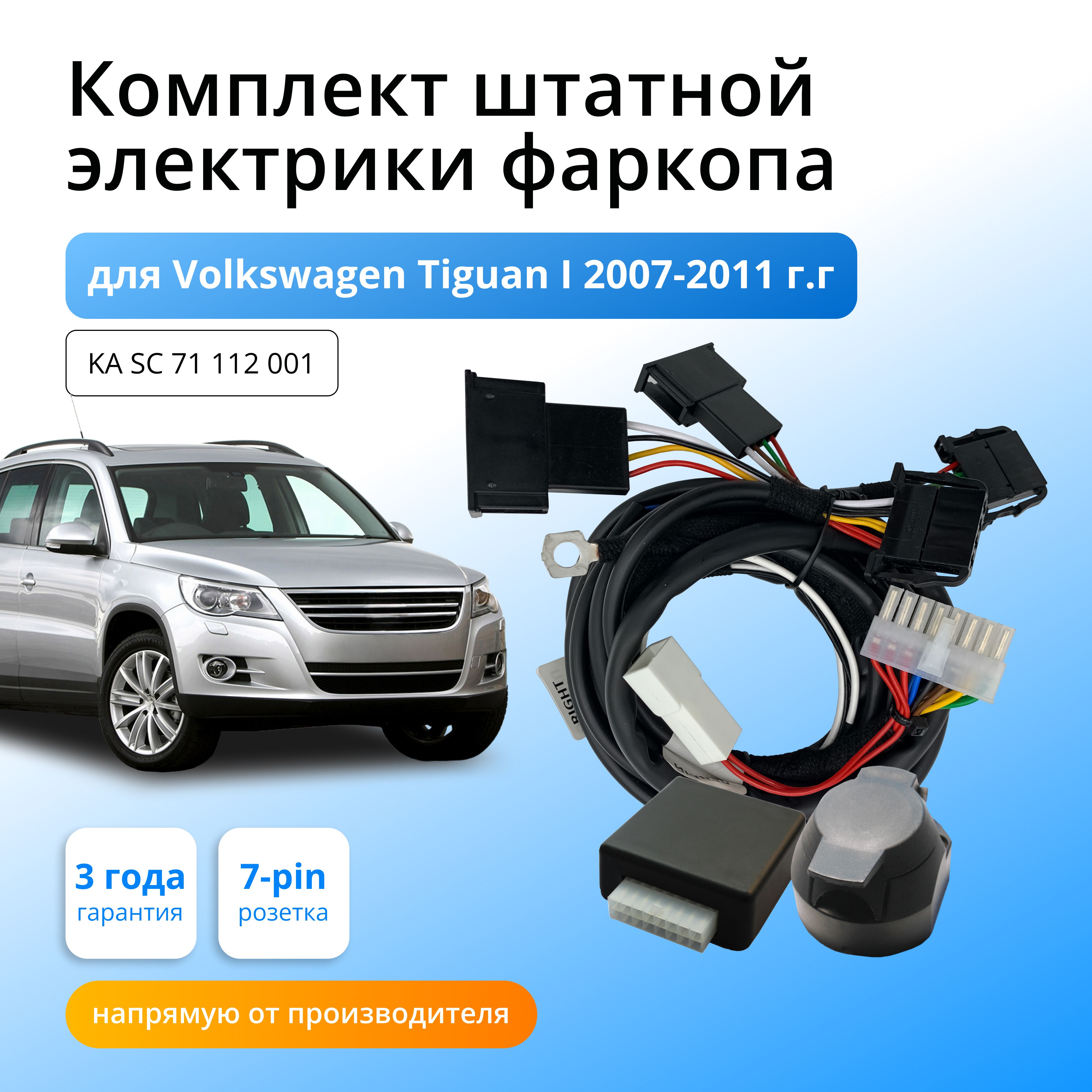 Подключение фаркопа тигуан 1 Блок согласования (смарт-коннект) для фаркопа Volkswagen Tiguan I 2007-2011гг со