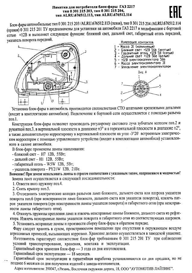 Подключение фары газель Фара на газель (газель Бизнес) 2217 Automotive Lighting 0301215203 левая, 5 250 