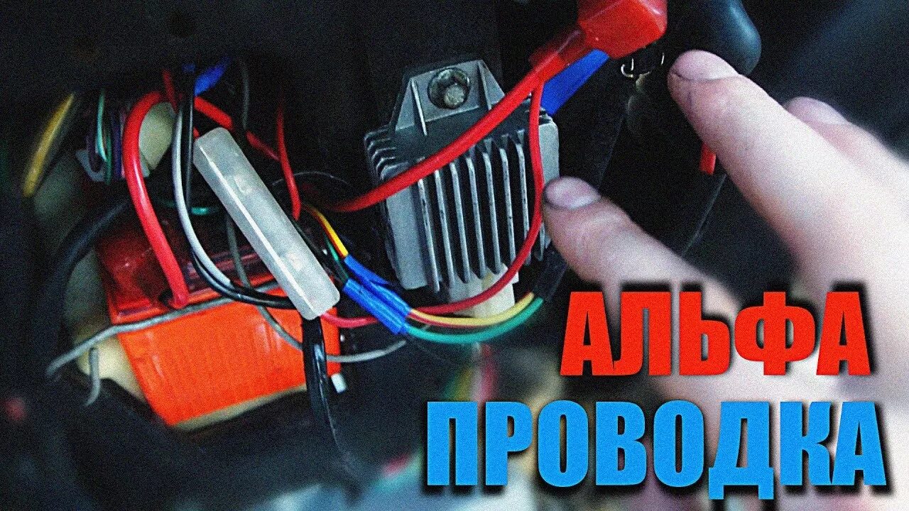 Подключение фары на мопеде альфа ПРОВОДКА АЛЬФА ! АЛЬФА 110 ! ПРОВОДКА МОПЕДА ! ЧАСТЬ 2 - YouTube