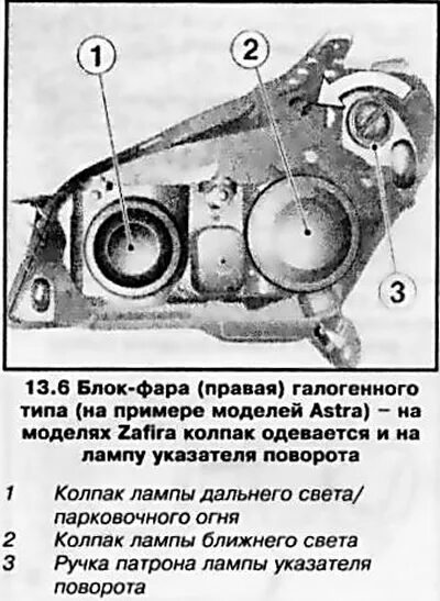 Подключение фары опель астра h Замена лямпаў блок-фары (Опель Астра H 2004-2009: Электраабсталяванне: Абсталява