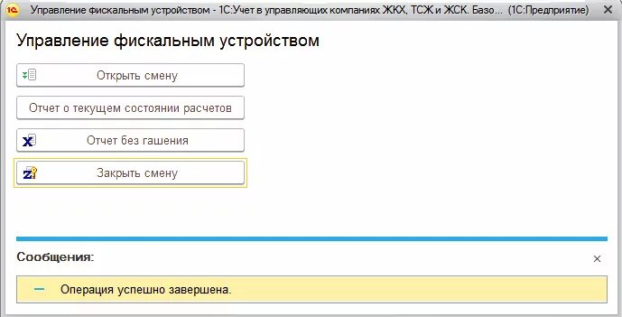 Подключение фискальных устройств не найдено 1с 1С ЖКХ 3.0 - как открывать и закрывать кассовые смены в программе