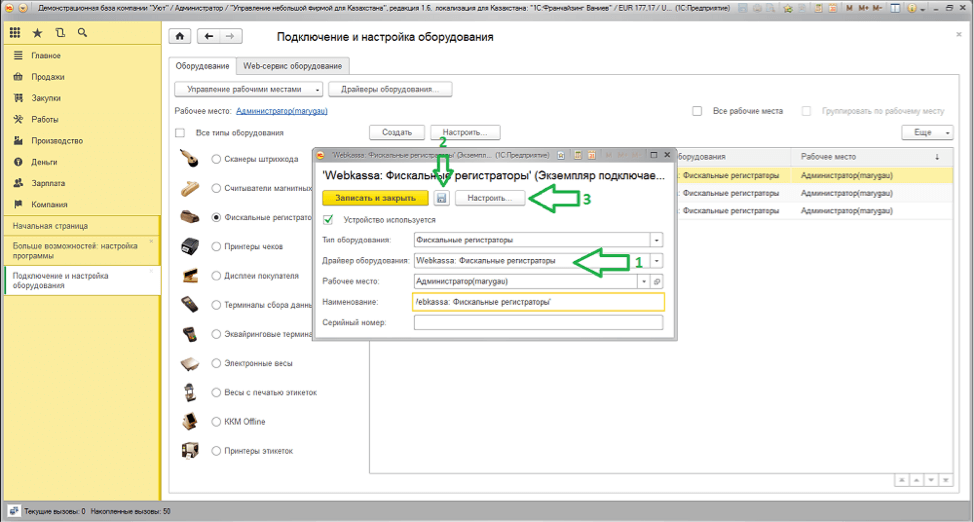 Подключение фискальных устройств не найдено 1с 1С:Управление нашей фирмой 8 для Казахстана. Интеграция с сервисом WebKassa - 1С