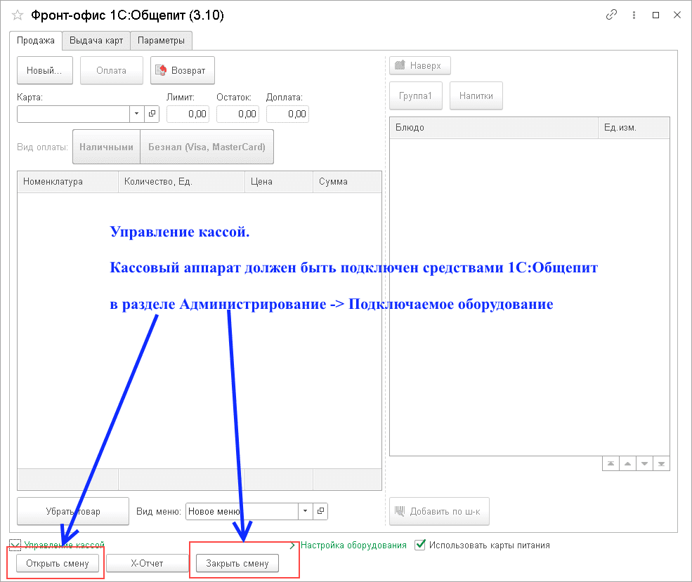 Подключение фискальных устройств не найдено 1с Рабочее место кассира в 1С:Общепит. РМК 1С Общепит. Рабочее место кассира 1С Общ