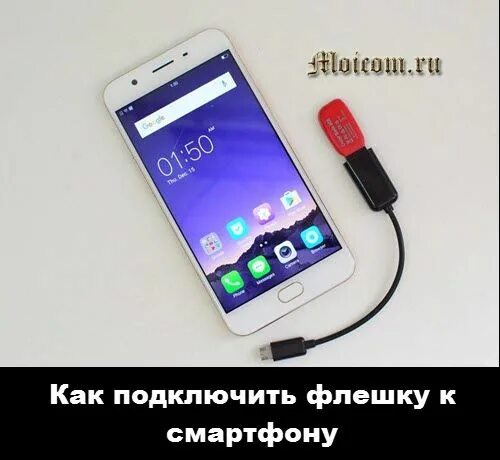 Подключение флешки к телефону Как подключить флешку к смартфону Телефон