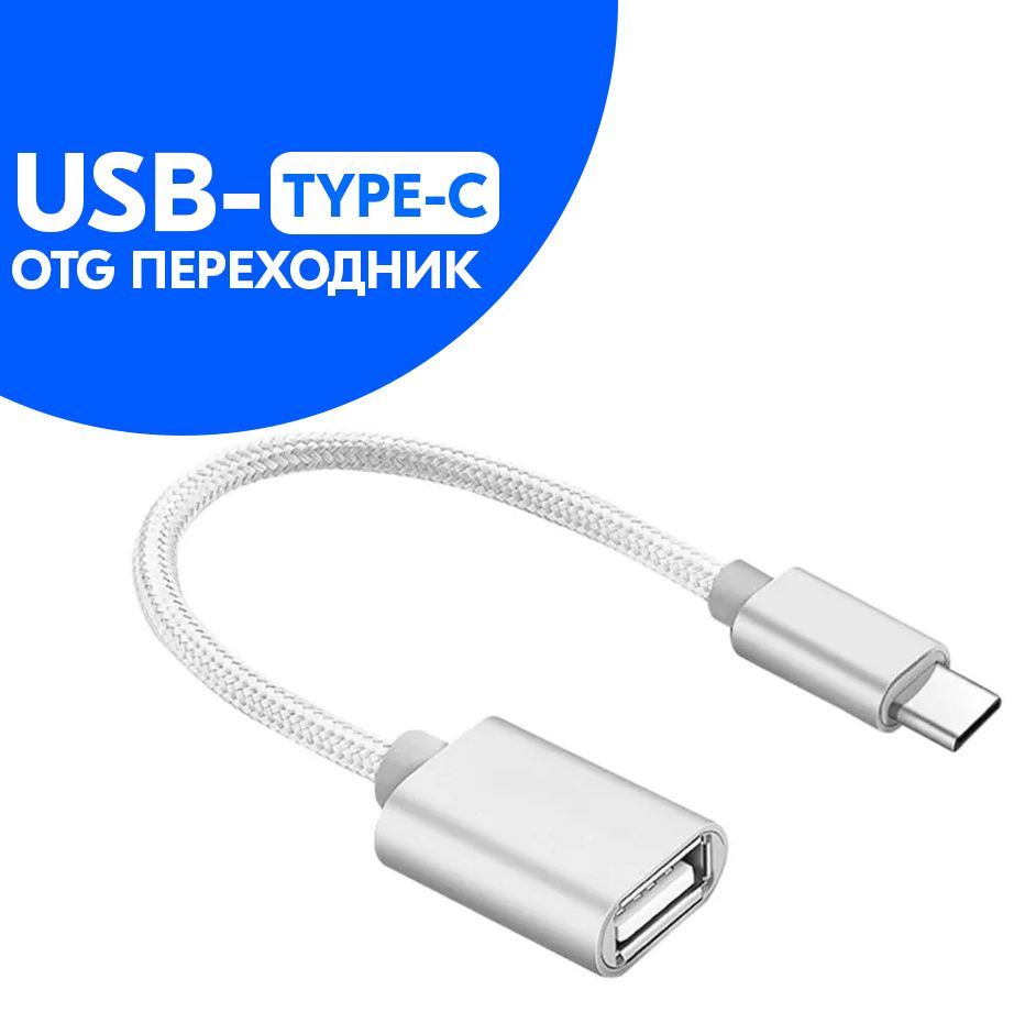 Подключение флешки к type c телефону OTG-кабель в нейлоновой оплетке USB-Type-C - купить в интернет-магазине OZON с б