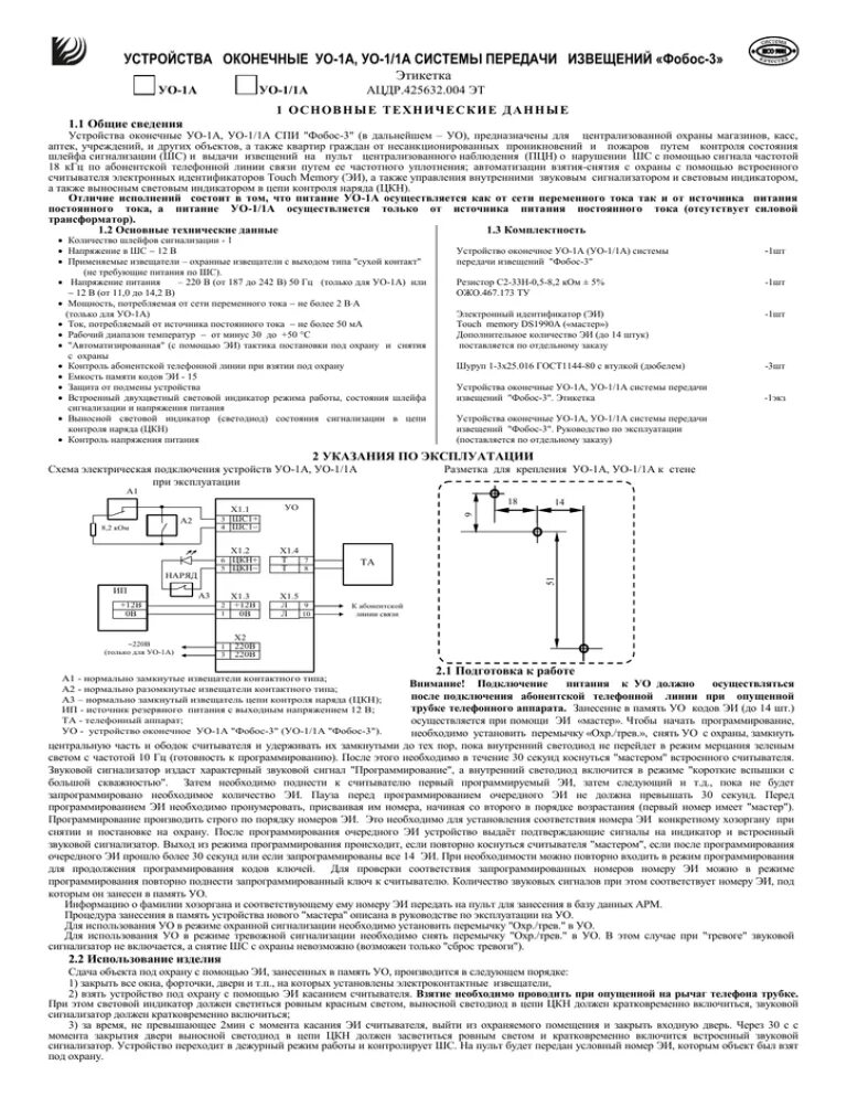 Подключение фобос 1 схема Техническое описание УО-1А