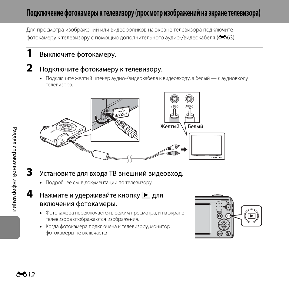 Подключение фотоаппарата к компьютеру через usb Подключение фотокамеры к телевизору (просмотр Инструкция по эксплуатации Nikon C