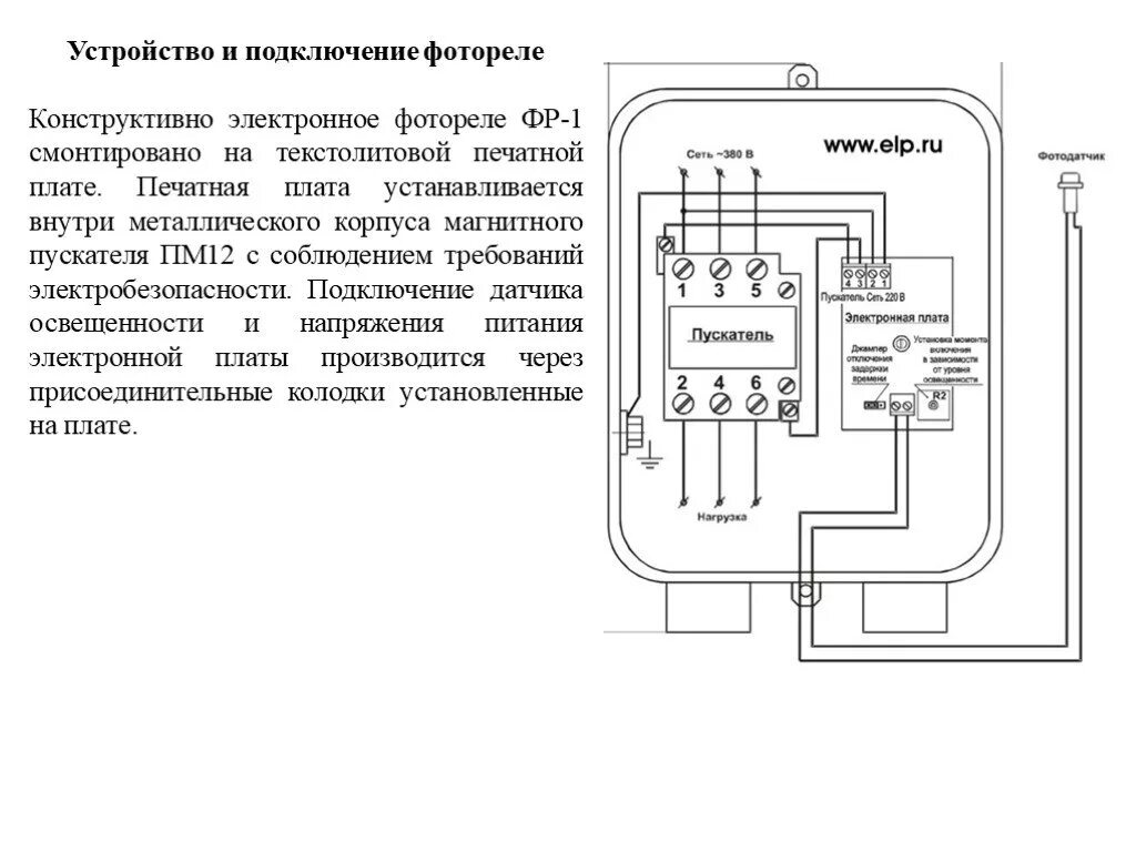 Подключение фотореле через магнитный пускатель Схема подключения фотоэлемента через пускатель