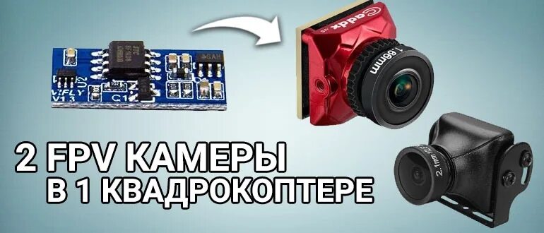 Подключение fpv камеры VIFLY Cam Switcher: как сделать две FPV камеры в квадрокоптере Была идея придела