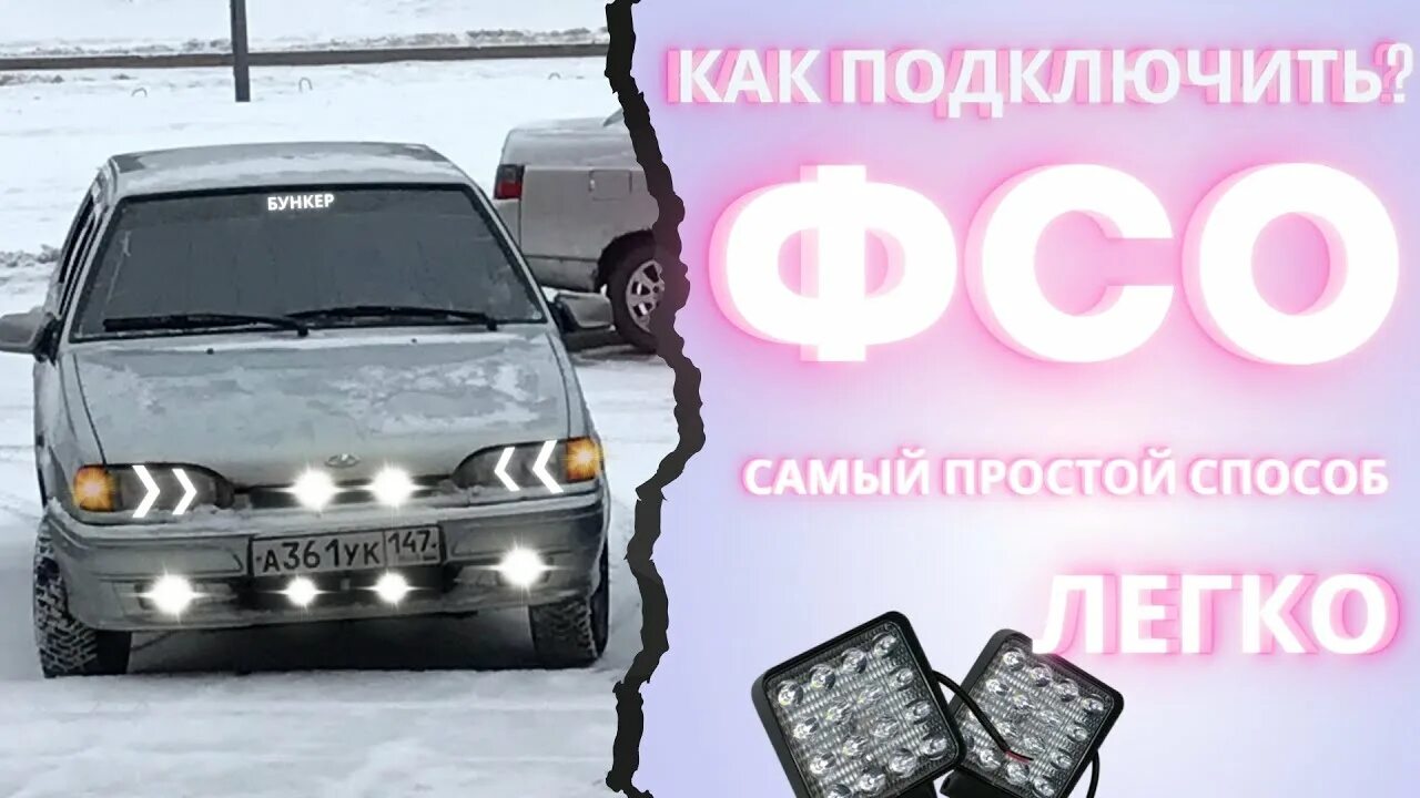 Подключение фсо ваз Как подключить ФСО/ФСПЫШКИ. очень легко. простой способ - YouTube