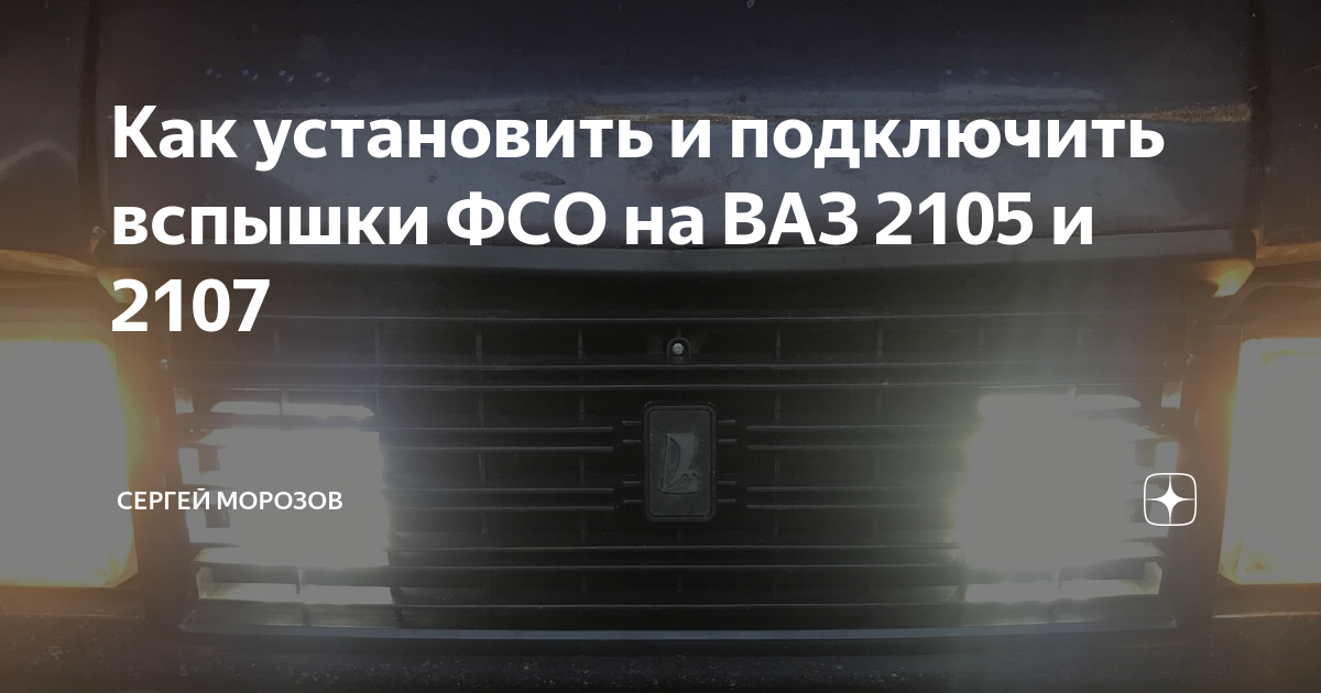 Подключение фсо ваз Как установить и подключить вспышки ФСО на ВАЗ 2105 и 2107 Сергей Морозов Дзен