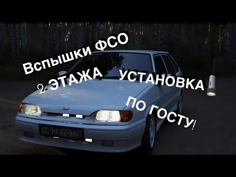 Подключение фсо ваз ФСО ВСПЫШКИ В 2 ЭТАЖА НА ВАЗ 2114. УСТАНОВКА ФСО ПО ГОСТУ. - YouTube