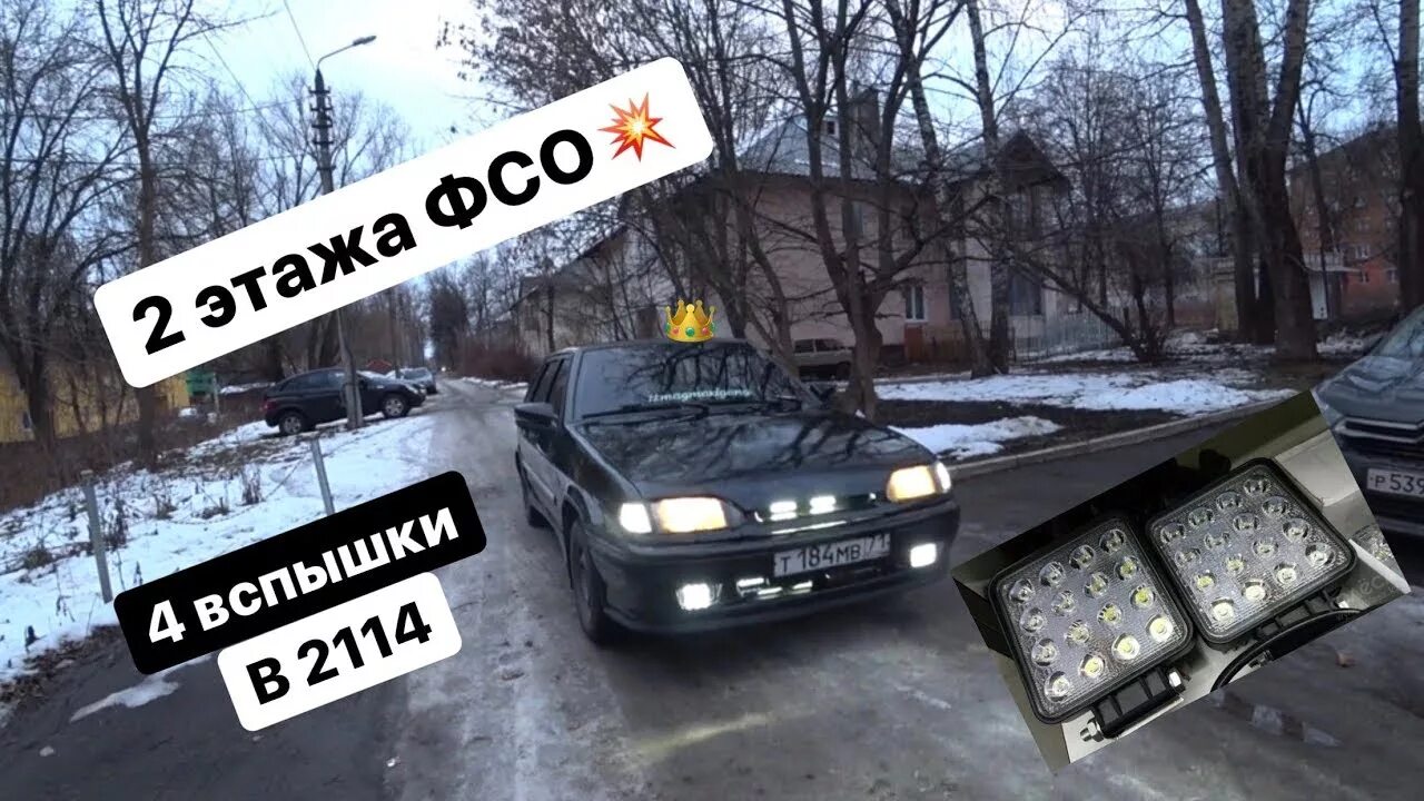 Подключение фсо ваз 2 ЭТАЖА! ВСПЫШЕК ФСО В 2114, ВСПЫШКИ ЗА 1200р, КАК ПОСТАВИТЬ ФСО В 2114, ООЧЕНЬ 