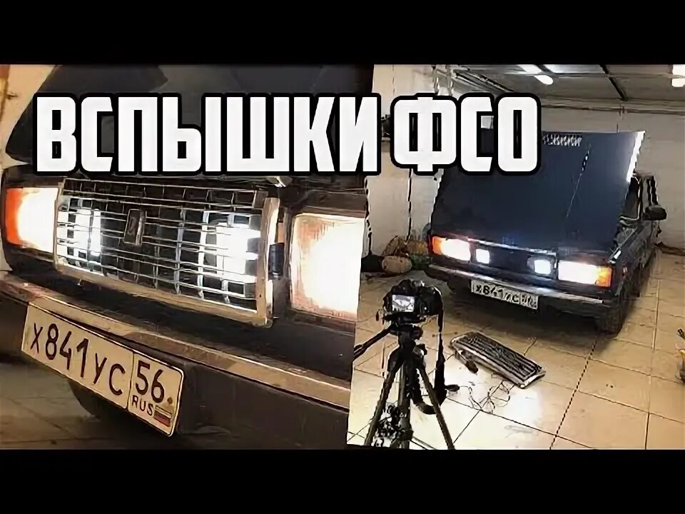 Подключение фсо ваз 2107 ВСПЫШКИ ФСО НА 2107 - YouTube