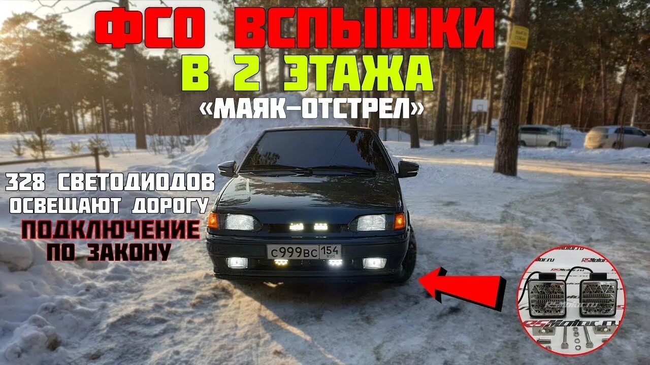 Подключение фсо ваз 2114 ФСО вспышки в 2 ЭТАЖА на ВАЗ 2114 / 328 диодов светят одновременно / подключение