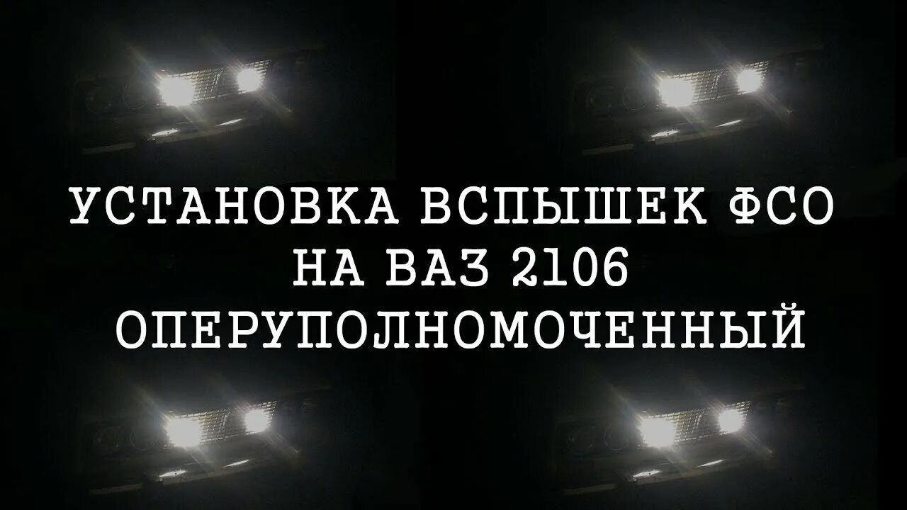 Подключение фсо ваз УСТАНОВКА ВСПЫШЕК ФСО НА ЖИГУЛИ - YouTube