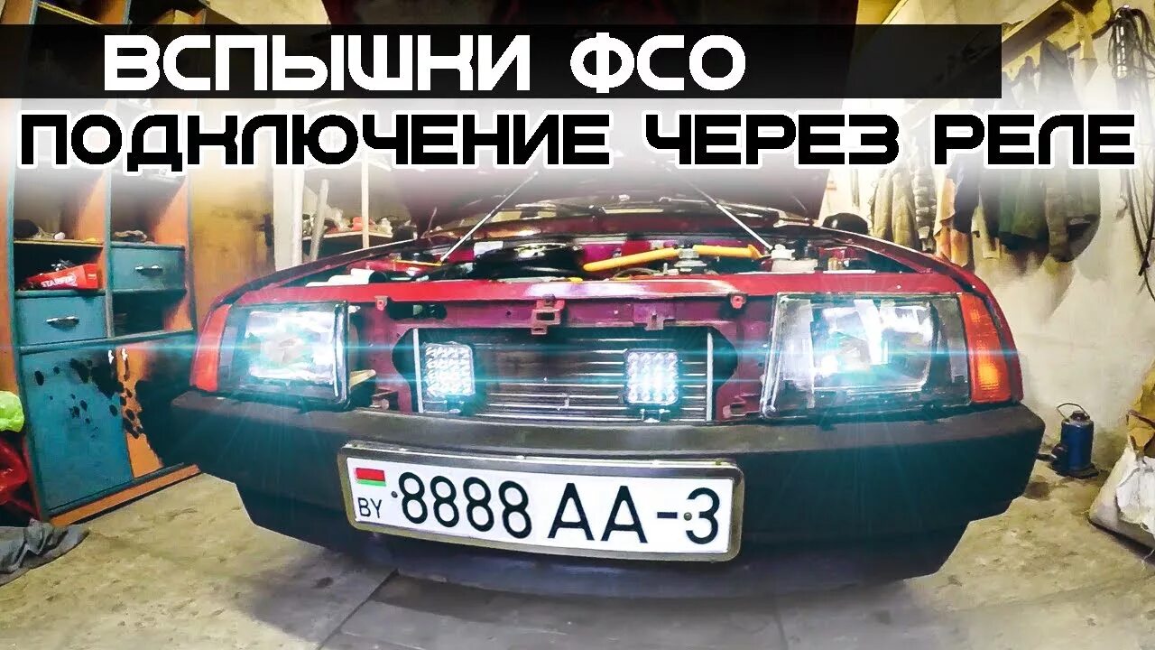 Подключение фсо ваз Грамотная установка вспышек ФСО на Lada 2108 Samara. - YouTube