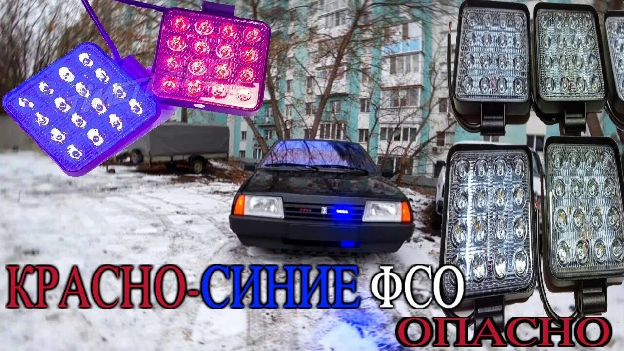 Подключение фсо ваз НОВИНКА! 2-Х РЕЖИМНЫЕ ФСО "красно-синие + белые" в 2 ЭТАЖА + СГУ 200 ВАТТ НА ВАЗ