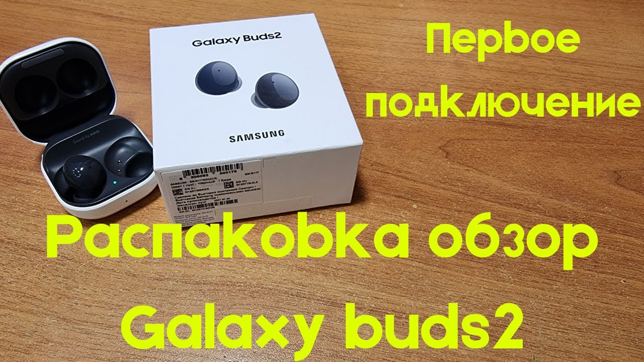 Подключение галакси бадс 2 Galaxy Buds2, распаковка, обзор и первое подключение - YouTube