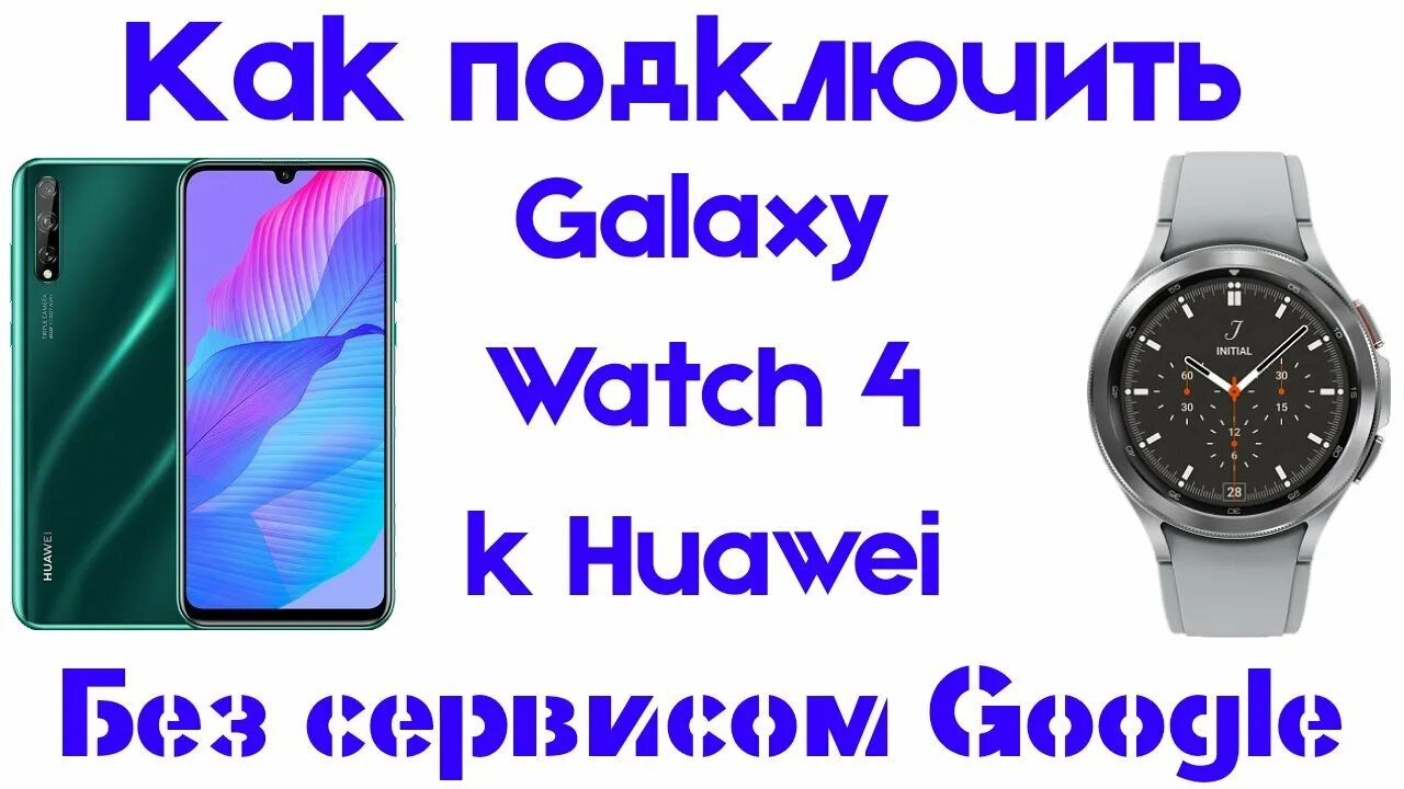 Подключение galaxy watch 3 Подключение Galaxy Watch 4 к Смартфону Huawei без сервисов Google - YouTube