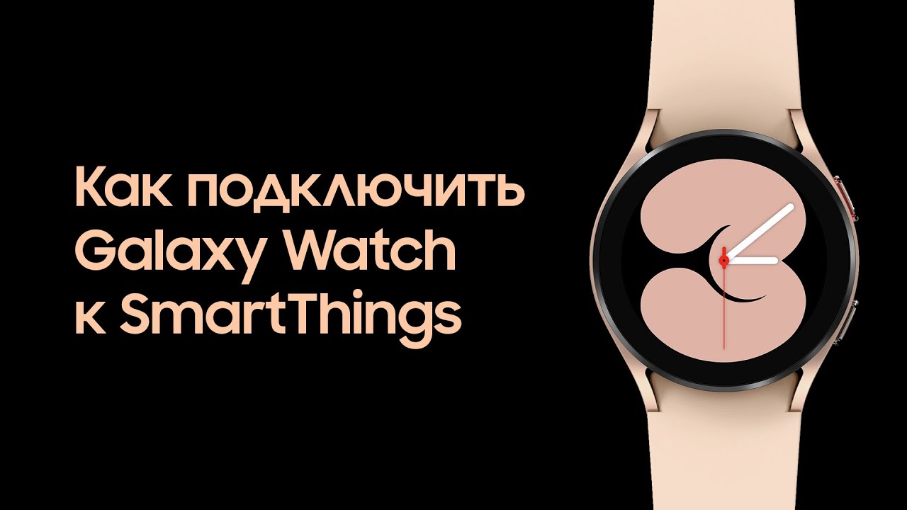 Подключение galaxy watch 3 Как подключить Galaxy Watch к SmartThings - YouTube