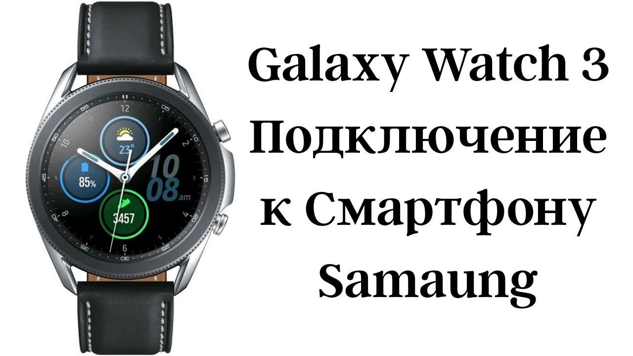 Подключение galaxy watch 3 Как подключить Galaxy Watch 3 к Смартфону Samsung - YouTube