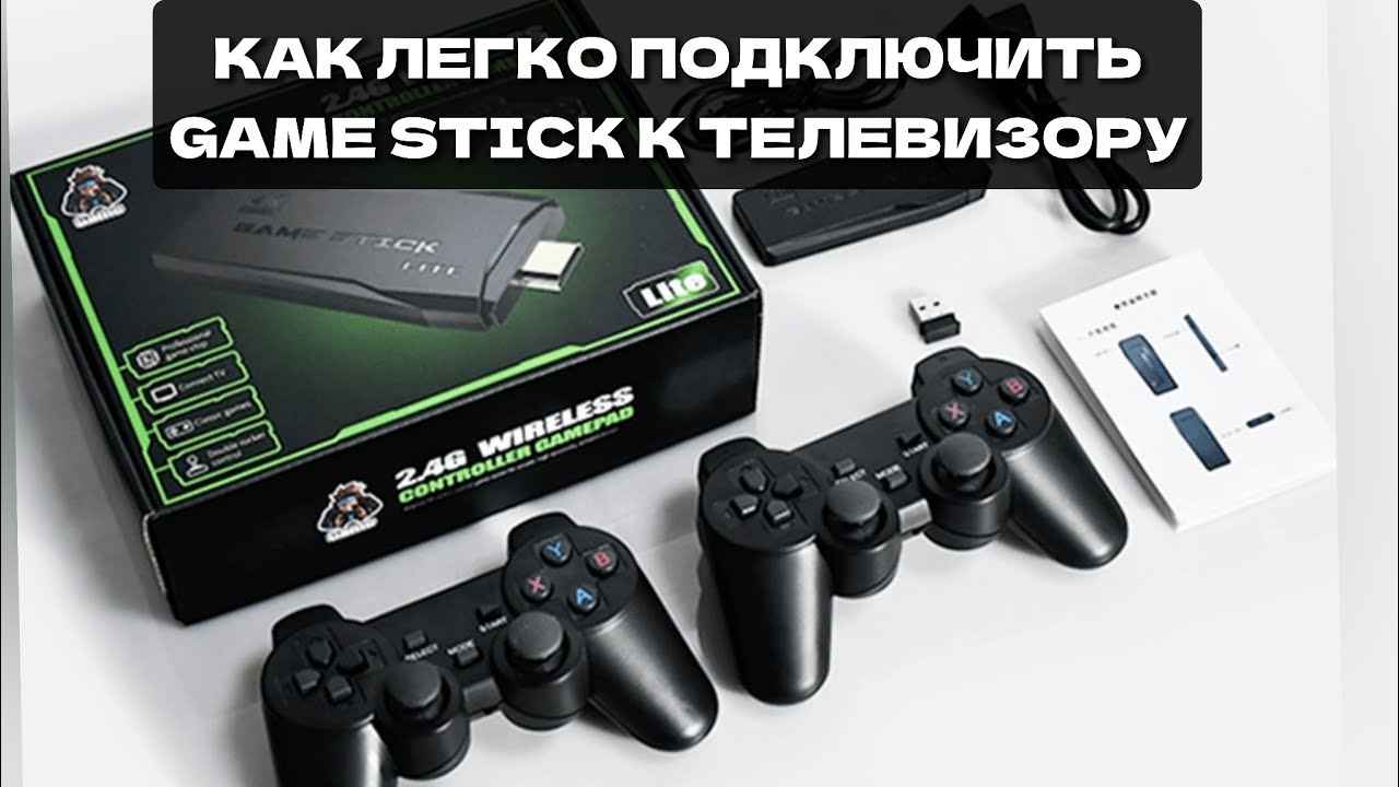 Подключение game stick lite к телевизору Как подключить game stick к телевизору - коротко и ясно - YouTube