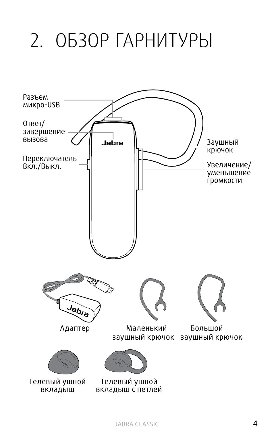 Подключение гарнитуры jabra к телефону через bluetooth Обзор гарнитуры, Ру сский Инструкция по эксплуатации Jabra Сlassic Страница 4 / 