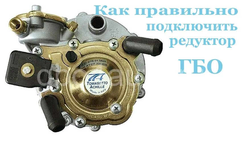 Подключение газ редуктора Как правильно подключить газовый редуктор ГБО